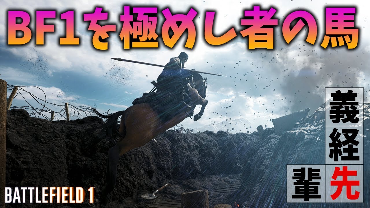 [BF1]馬無双する男のプレイがBF1を極め尽くしていた！【観戦モード】