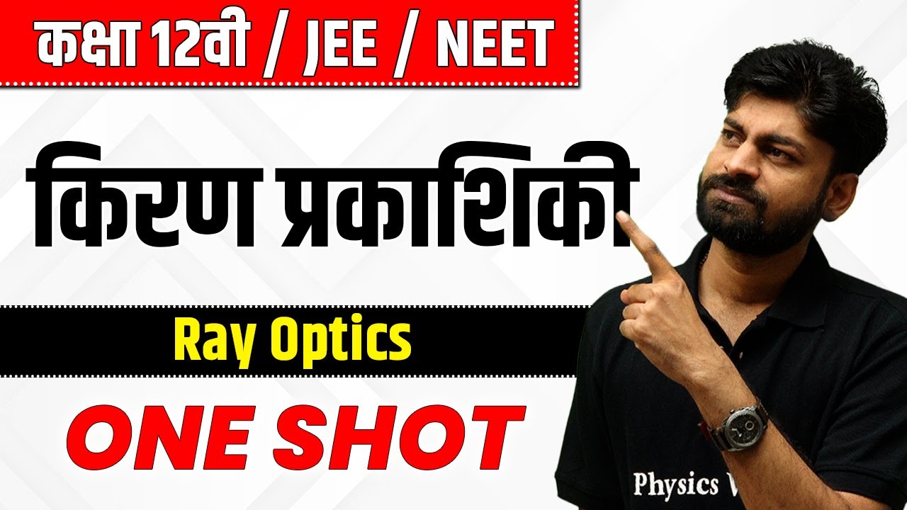 किरण प्रकाशिकी in One Shot | कक्षा 12वी /JEE /NEET | Ray Optics