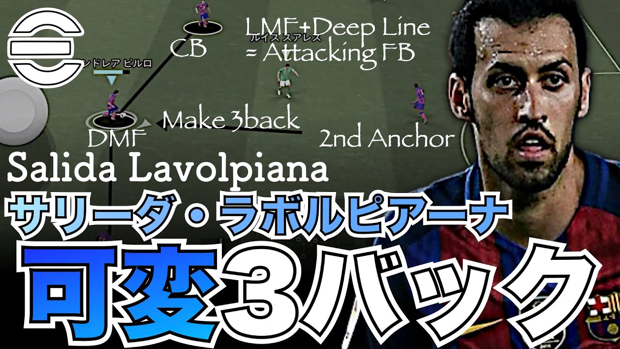 【可変】4バックから3バック。サリーダ・ラボルピアーナを実現するためのアイデア徹底解説。【eFootballアプリ】