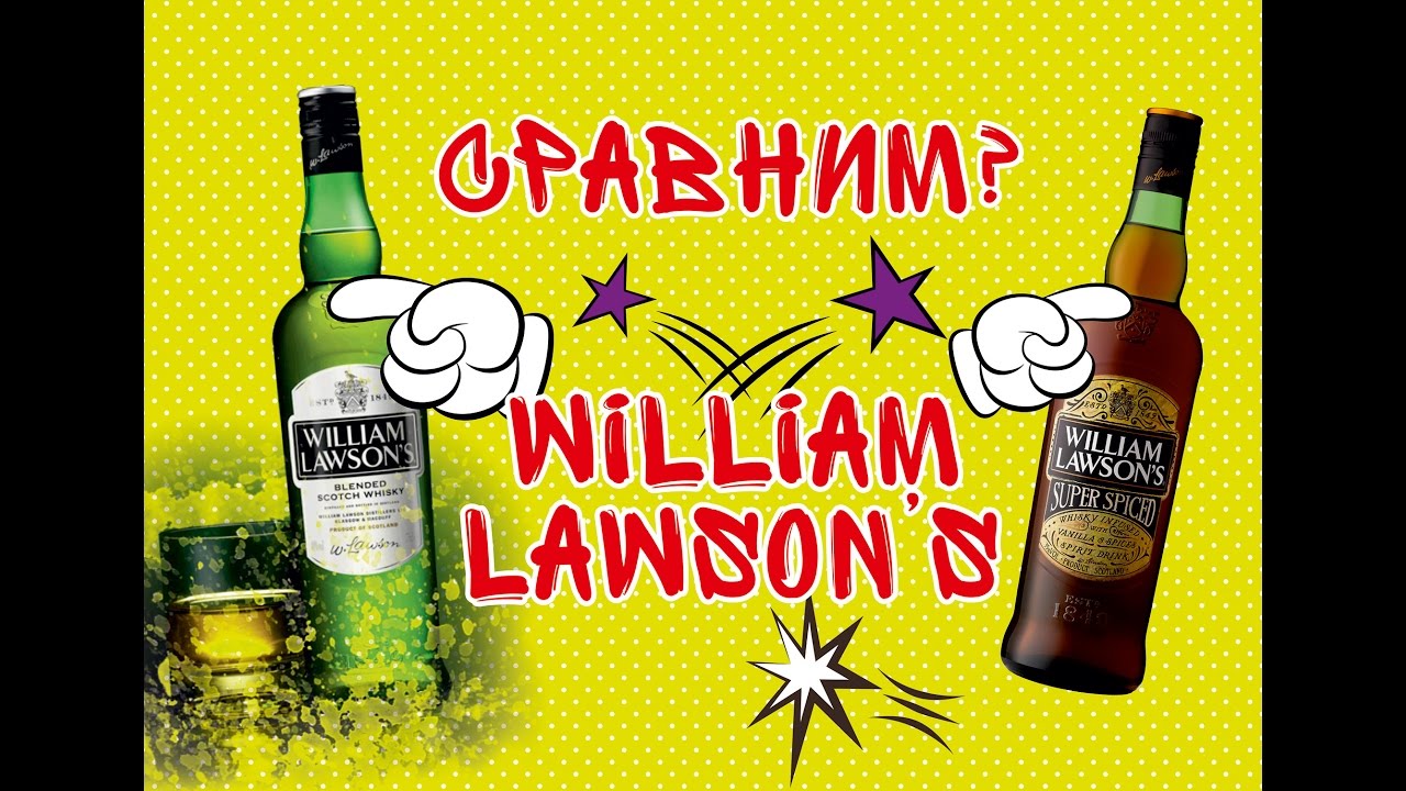 Bиски William Lawson's и William Lawson's Super Spiced