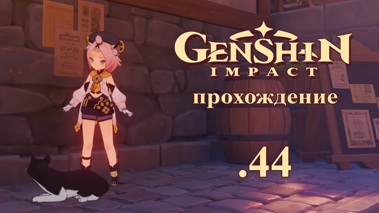 Genshin Impact. Прохождение. 44. Диона и Кошки. Доктор Эдит. Читаем штуки из инвентаря
