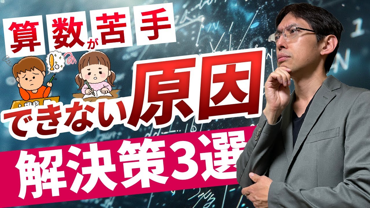 【中学受験】算数が苦手な子の原因＆解決策3選【算数は才能じゃない】