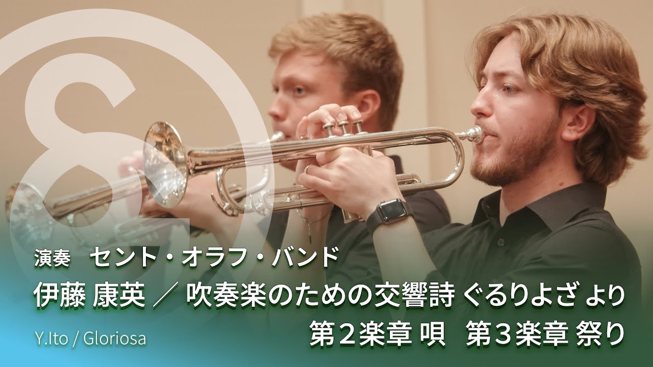 伊藤 康英 ／ 吹奏楽のための交響詩 ぐるりよざ より 第２楽章 唄 第３楽章 祭り　Y.Ito / Gloriosa