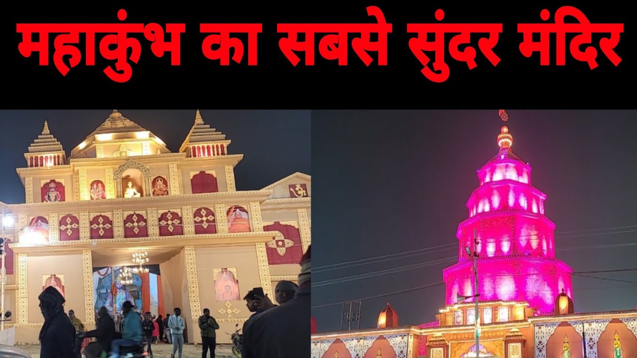 महाकुंभ का सबसे सुंदर मंदिर @realitynews