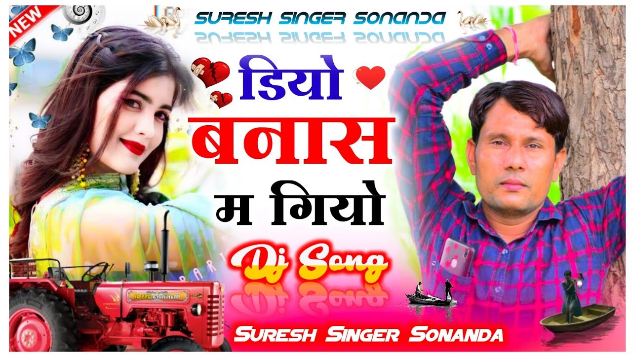 Meenawati Song  | डियो बनास म गियो | बजरी वालो के लिए स्पेशल सोंग || New meena geet ~ Suresh Sonanda