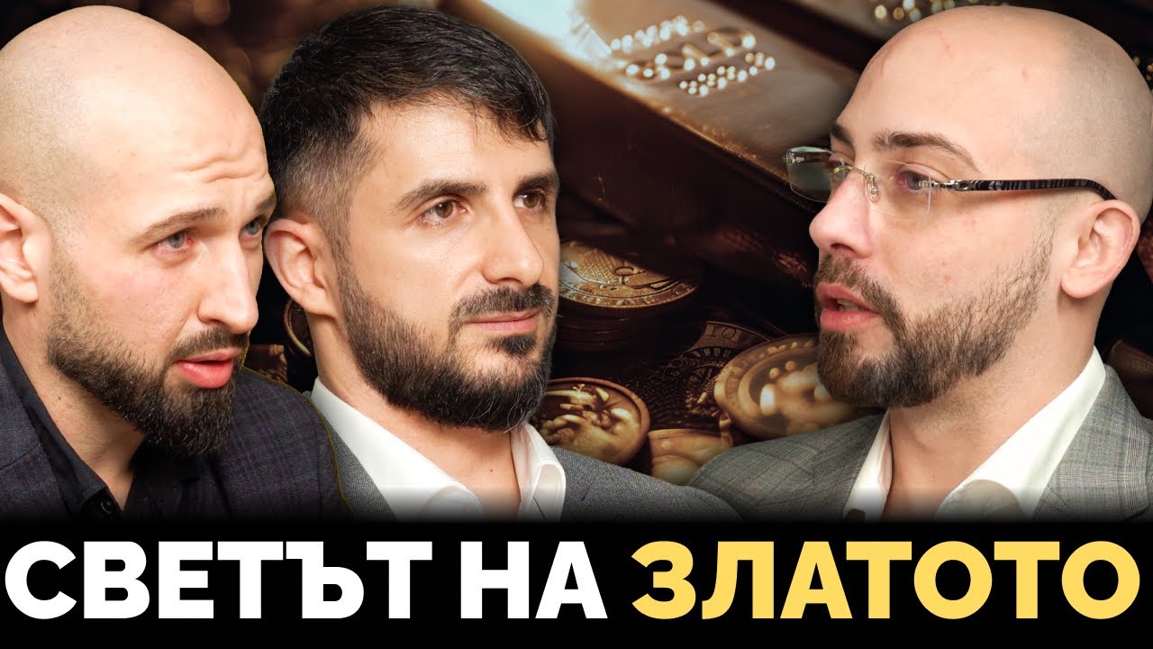 Злато, Сребро и Паниката на Българския Инвеститор! - Божидар Петров, Васил Хаджиколев