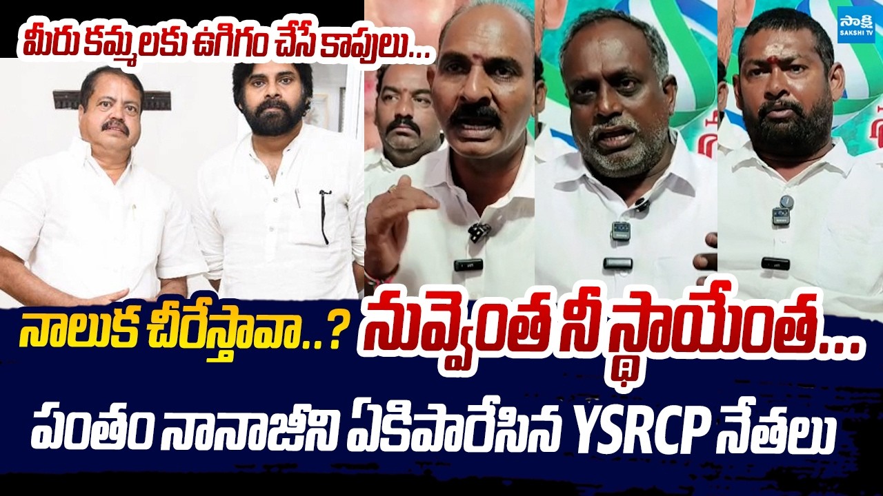 Kakinada YSRCP Leaders Slams Pawan Kalyan And Pantham Nanaji Comments | @SakshiTVLIVE