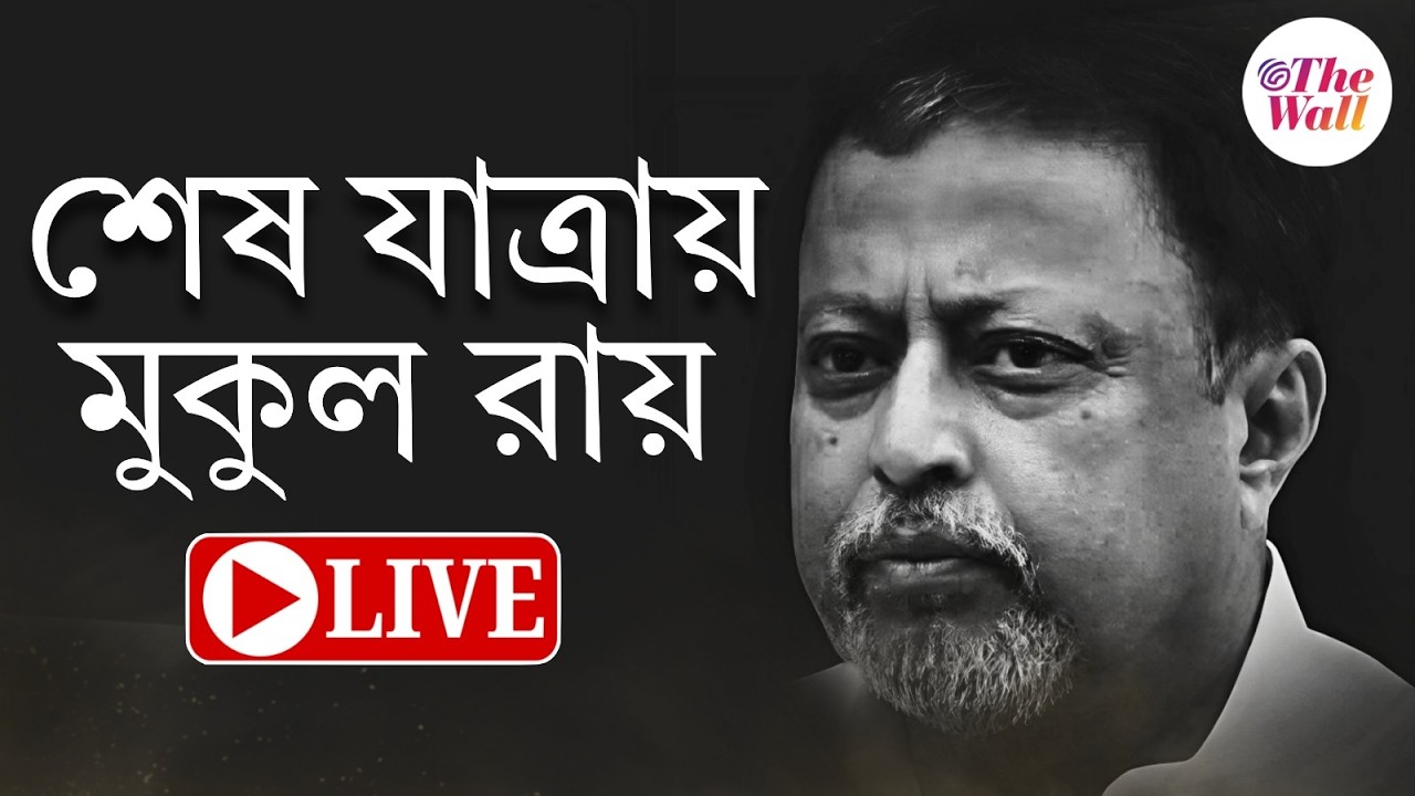 Mukul Roy | Abhishek Banerjee | শেষ যাত্রায় মুকুল রায় , উপস্থিত অভিষেক বন্দ্যোপাধ্যায় | LIVE