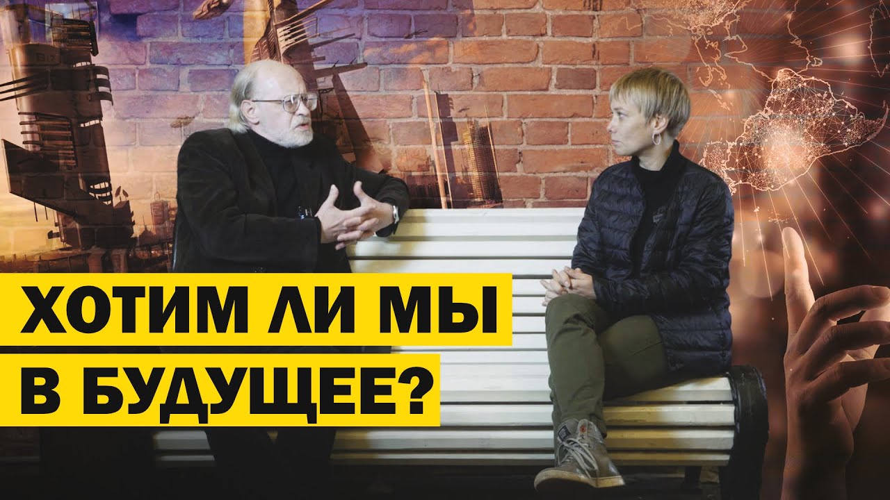 ХОТИМ ЛИ МЫ В БУДУЩЕЕ? Андрей Столяров