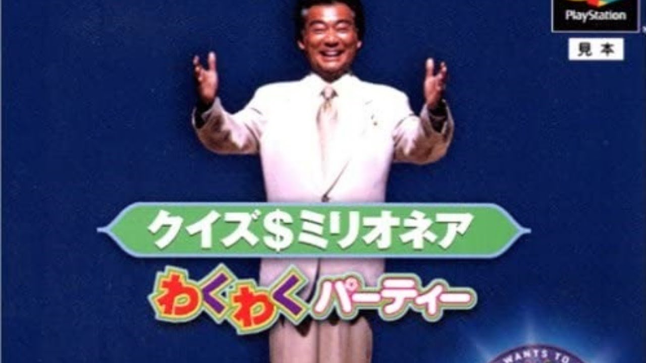 妹のクイズで1000万円獲得チャレンジ クイズ ミリオネア【クイズ$ミリオネア わくわくパーティー】