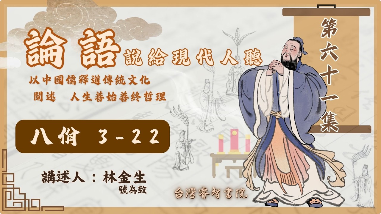 第六十一集  論語-說給現代人聽  『第三篇 八佾3-22』     講師：林金生（號為致)
