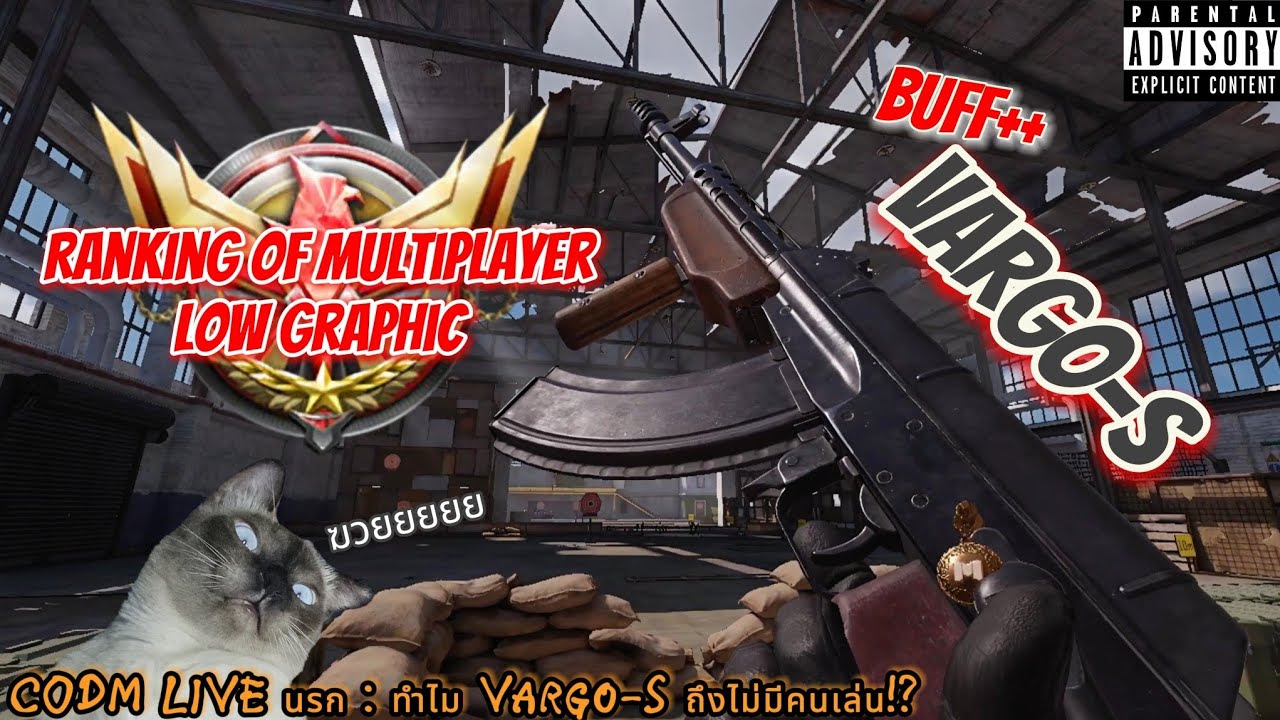 CODM LIVE นรก : ทำไม Vargo-S ถึงไม่มีคนเล่น!?