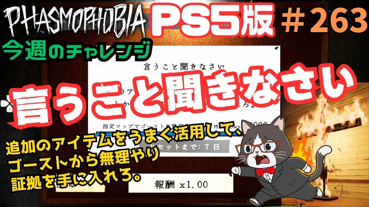 【Phasmophobia】♯263 今週のチャレンジ 言うこと聞きなさい