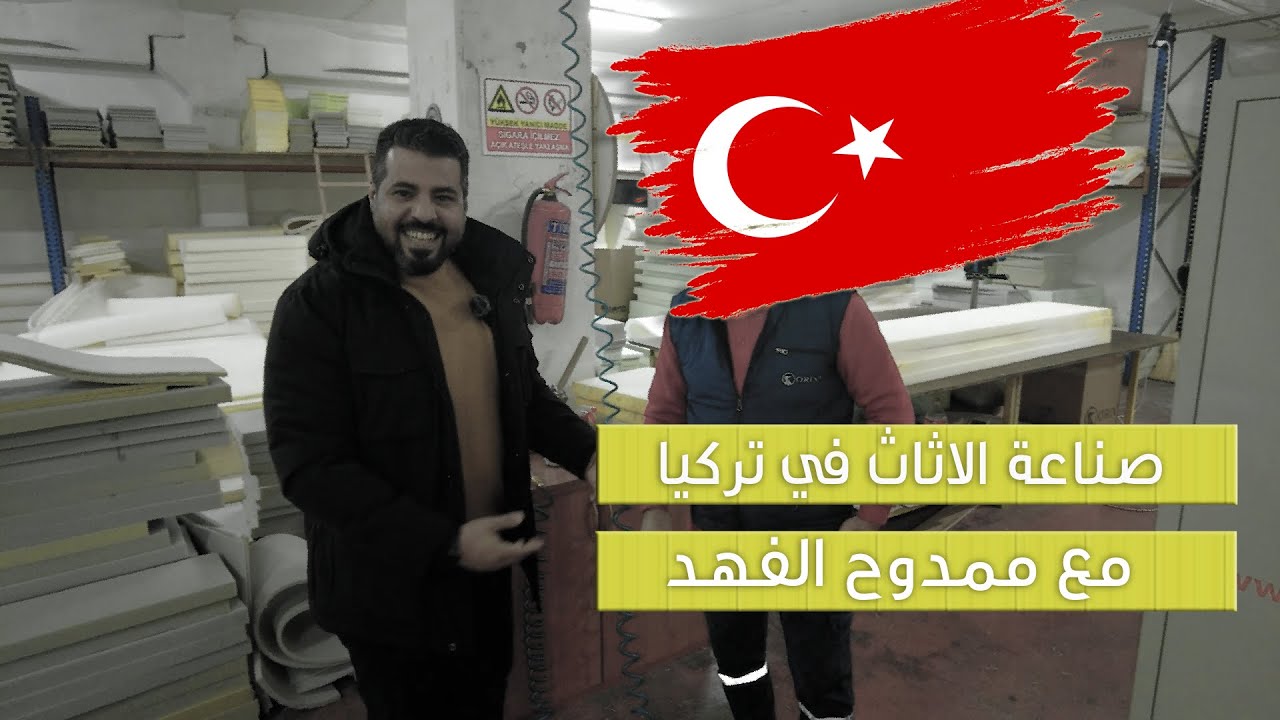 صناعة الاثاث في تركيا - الجزء الأول
