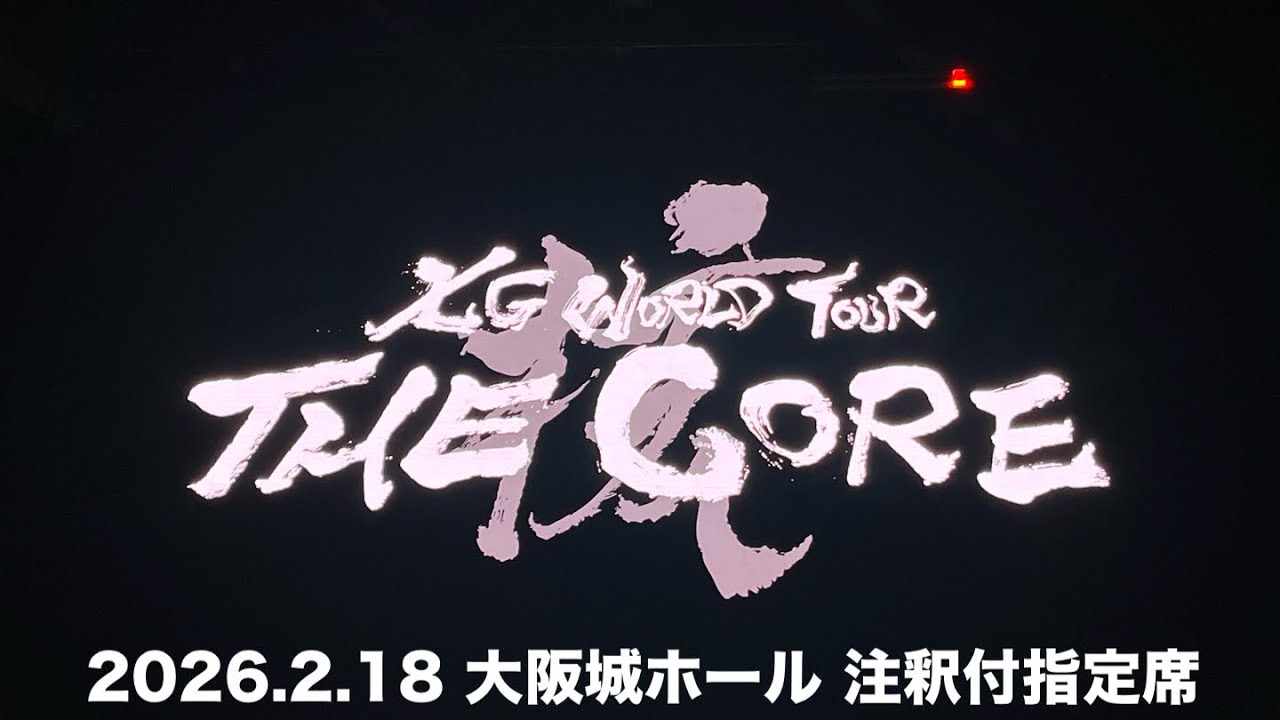 XG WORLD TOUR THE CORE 2026年2月18日 大阪城ホール 注釈付指定席より（ 編集版）     #XG  #XGLIVE #大阪城ホール #注釈付