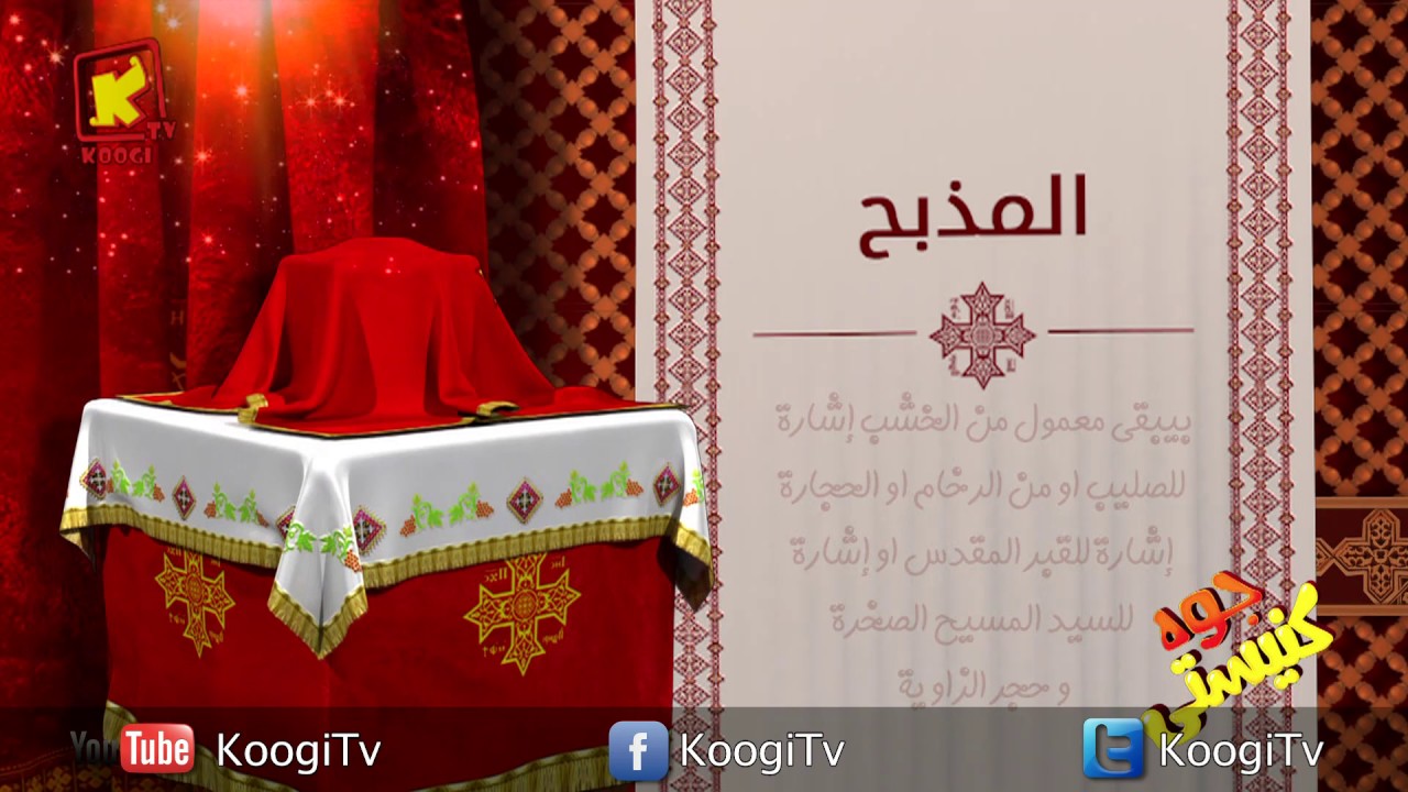 Koogi TV - جوه كنيستى - المذبح - قناة كوجى للاطفال