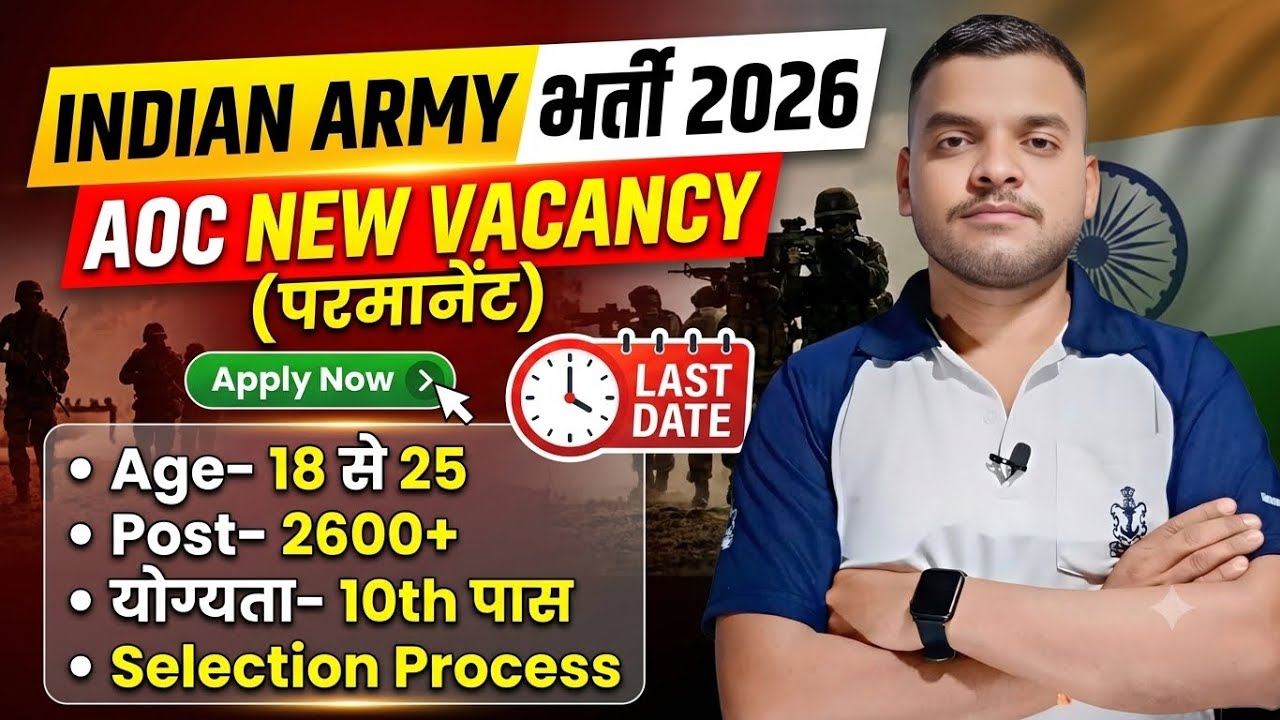Army AOC Bharti 2026 | AOC Recruitment 2026 | Age Limit /Height/New Vacancy 2026 indian army vacancy