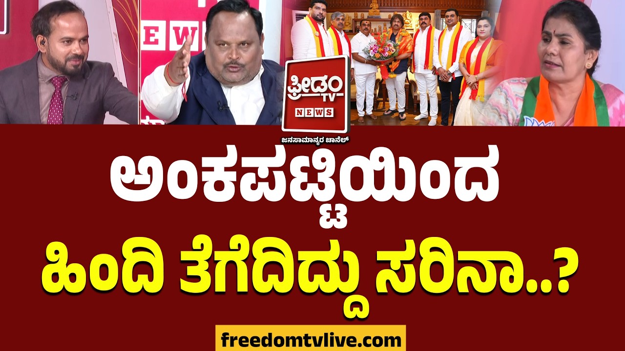 Debate On Language Row : ಅಂಕಪಟ್ಟಿಯಿಂದ ಹಿಂದಿ ತೆಗೆದಿದ್ದು ಸರಿನಾ..? | SSLC Hindi Exam