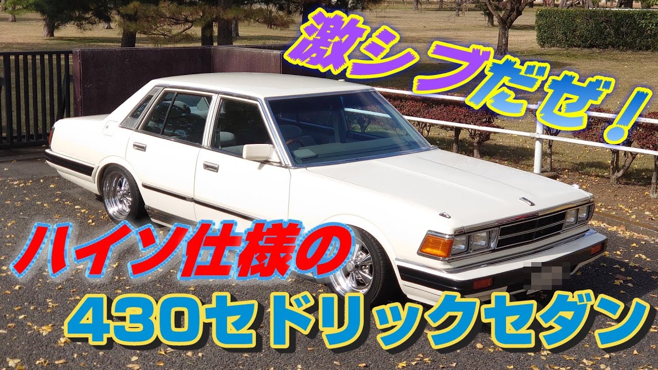 【旧車】愛乗一杯♪20年間 乗り続けた430セダンはワークス仕様からハイソ仕様でキメッ！【街道レーサー】