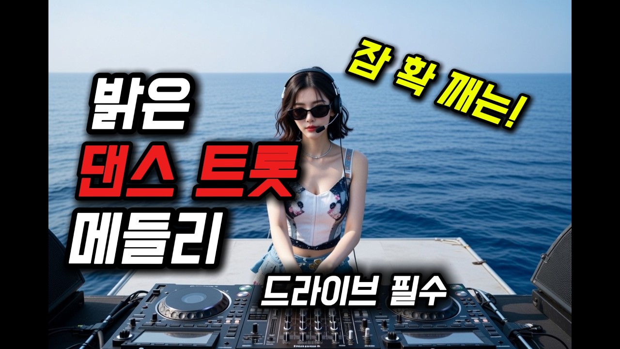 🚗 고속도로에서도 잠 깨는 ⚡ 댄스 퓨전 트로트 메들리 반복재생  #댄스트롯  #드라이브뮤직 #edm트로트 #ktrot #트로트 #연속듣기
