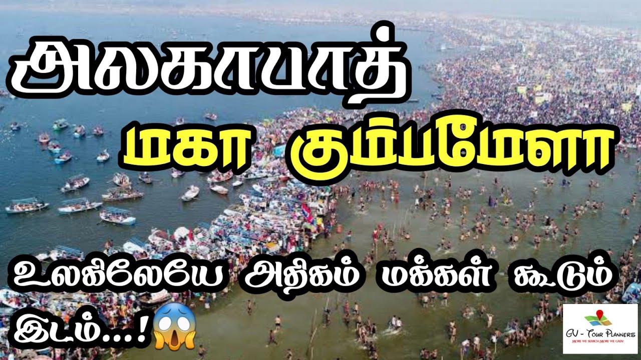 அலகாபாத் மகா கும்பமேளா பற்றிய முழு தகவல்கள் |உலகிலேயே மக்கள் அதிகம் கூடும் இடம் |