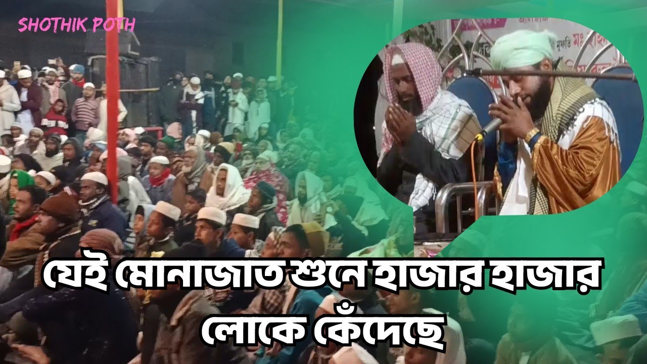 জেই মোনাজাত শোন হাজার হাজার লোকে কেঁদেছে || Bangla Waz || Shothik Poth