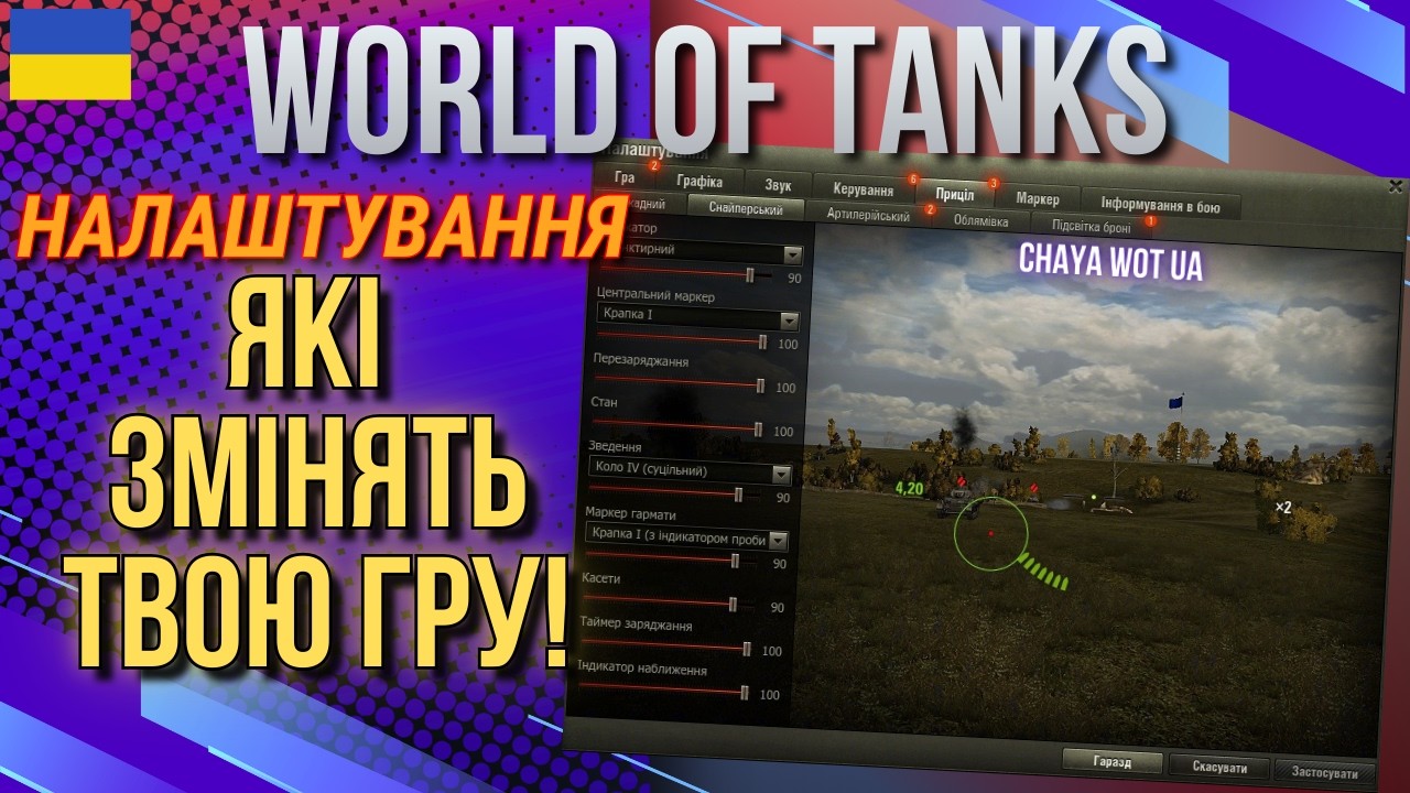 Налаштуй World of Tanks ПРАВИЛЬНО👍 Твоя гра зміниться НАЗАВЖДИ!