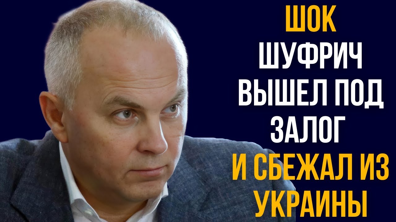 Шок Шуфрич вышел под залог и сбежал из Украины