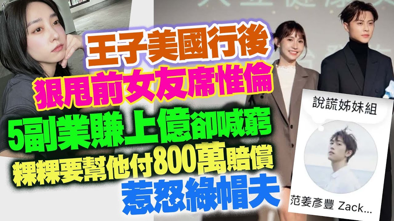 王子美國行後爆狠甩席惟倫　5副業賺上億卻喊窮　粿粿要幫他付800萬賠償惹怒綠帽夫