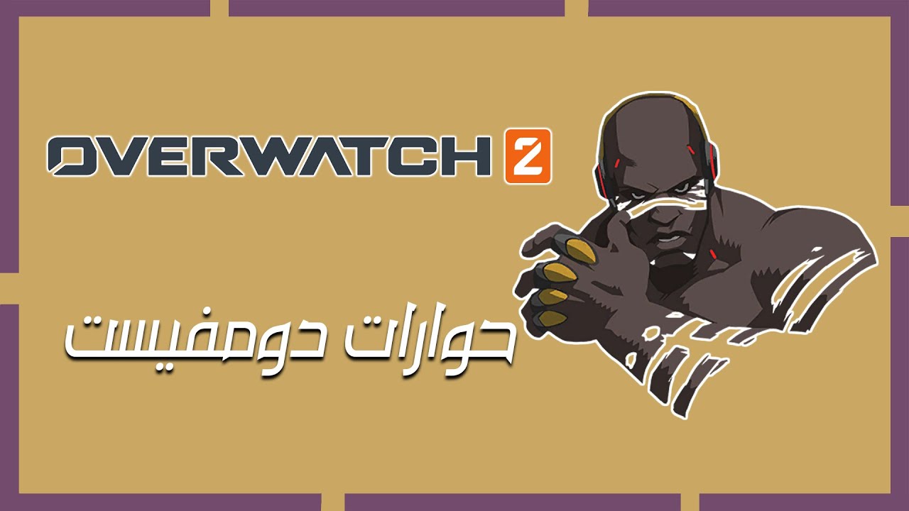 حوارات دومفيست مترجمة بالعربي 2023 | اوفر واتش 2