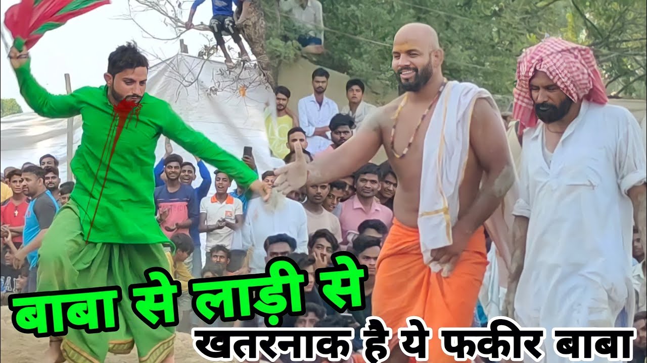फकीर बाबा ने दिखा दिया असली ट्रेलर/baba fakir monish phalwan ki kushti