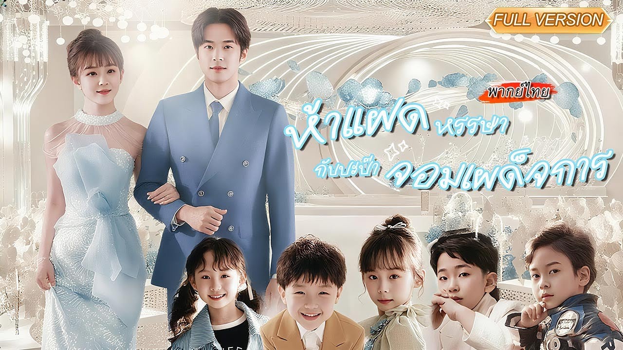 พากย์ไทย-👶จากคืนพลาดครั้งเดียว สู่แม่ลูกแฝดห้า! แต่ไม่คิดว่าพ่อเด็กจะกลายเป็นเจ้าชายนิทรา💤😱