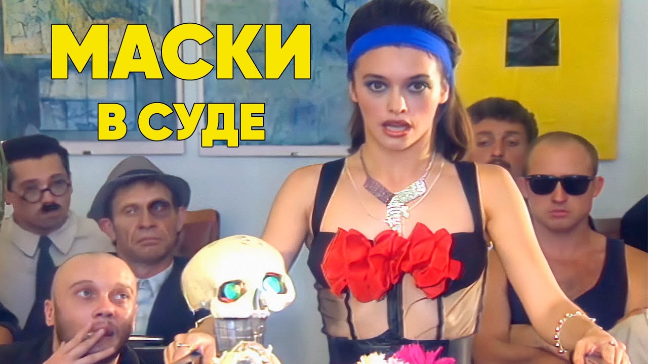 МАСКИ в СУДЕ. Серия 1 #маскишоу #юмор #maskishow