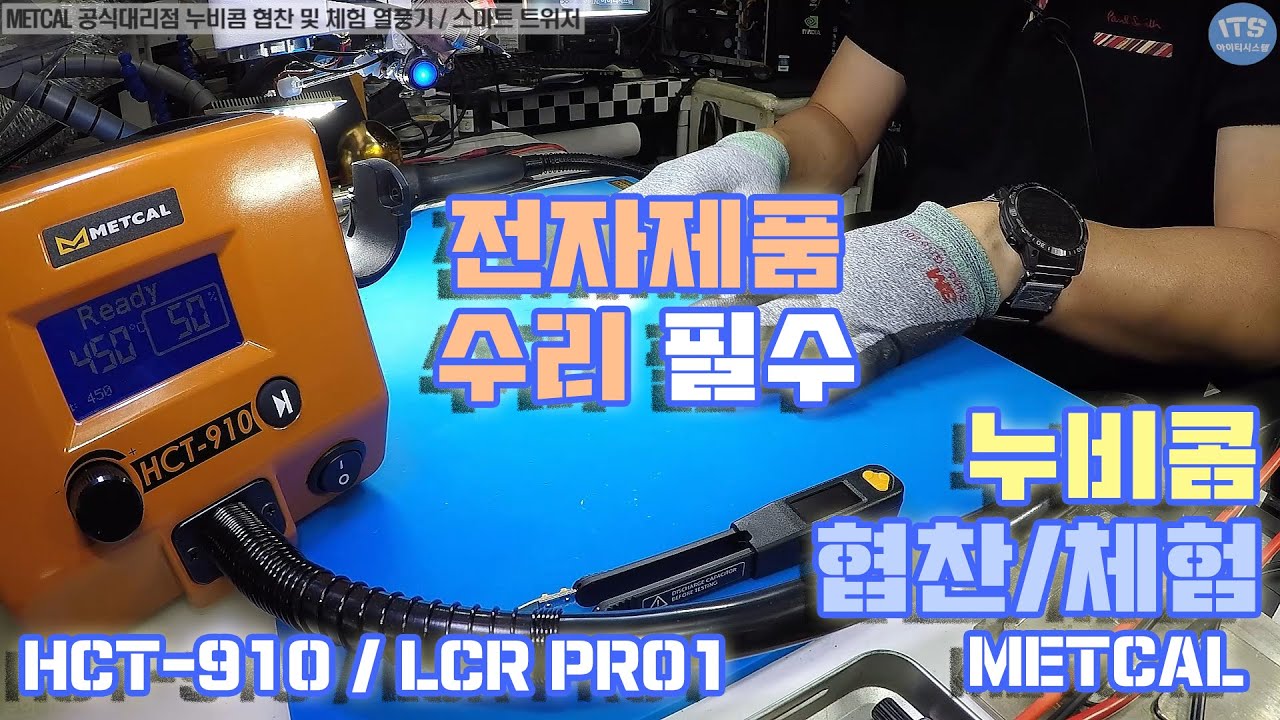 메칼 공식대리점 [누비콤] 협찬 및 대여 PCB SMD 부품 수리시 필수-[스마트 트위저]-LCR PRO1 PLUS - [열풍기]-HCT-910-간단 사용방법 동영상-1080P