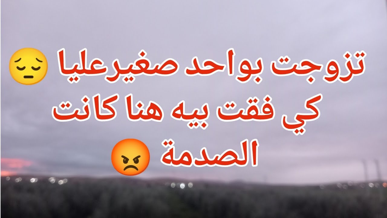 تزوجت بواحد صغيرعليا 😔كي فقت بيه هنا كانت الصدمة 😡