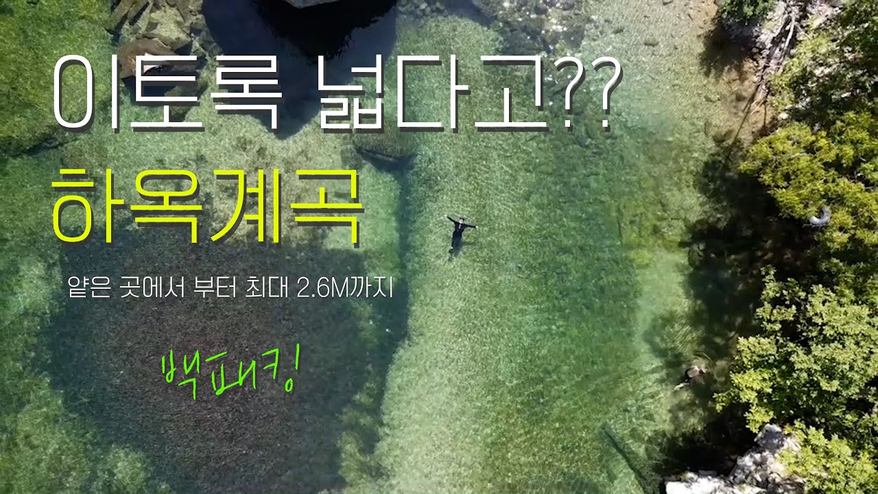 [허꼼 백패킹]  물놀이하기 넓은 포항 하옥계곡 백패킹 가는 길, 수심 정보