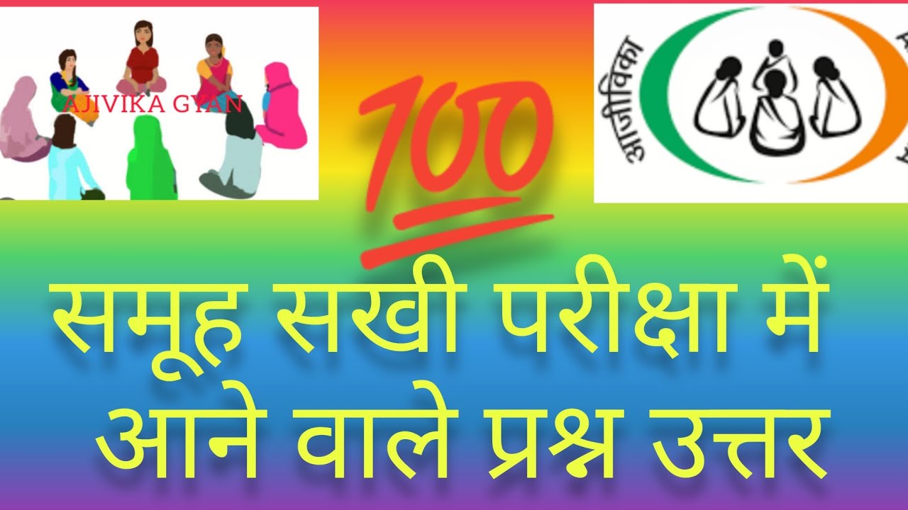 समूह सखी परीक्षा में आने वाले प्रश्न। समूह सखी Question Answer। @AJIVIKAGYAN