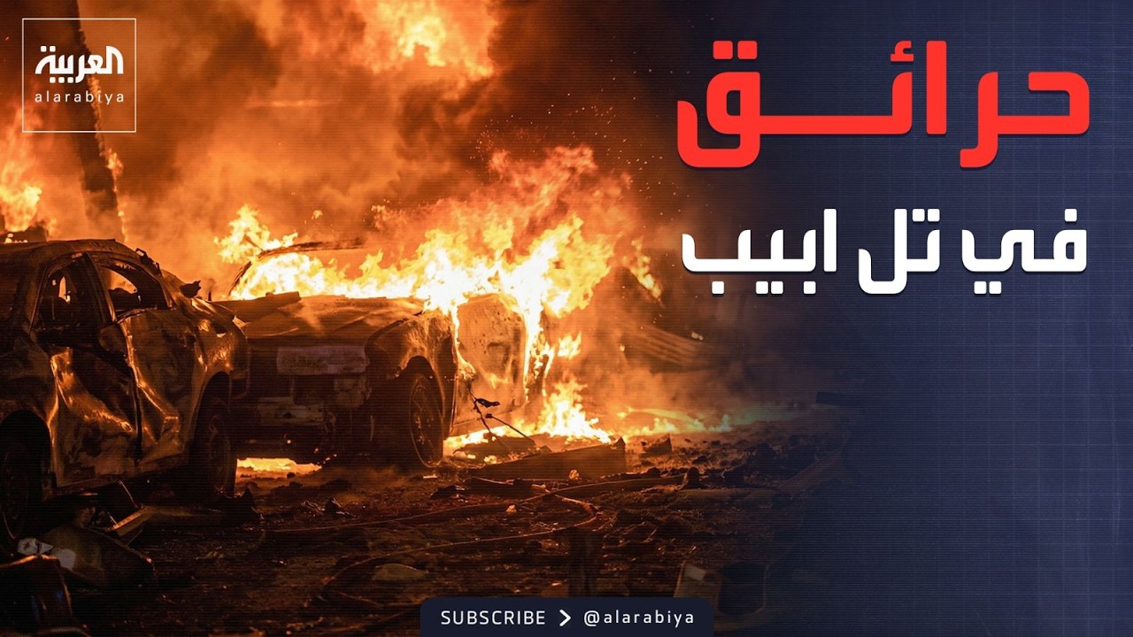 دمار وحرائق في تل أبيب جراء سقوط صاروخ إيراني