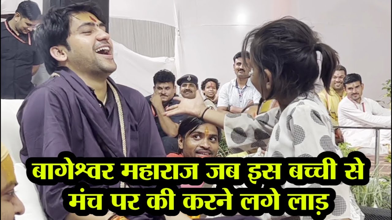 बागेश्वर महाराज जब इस बच्ची से मंच पर की करने लगे लाड़