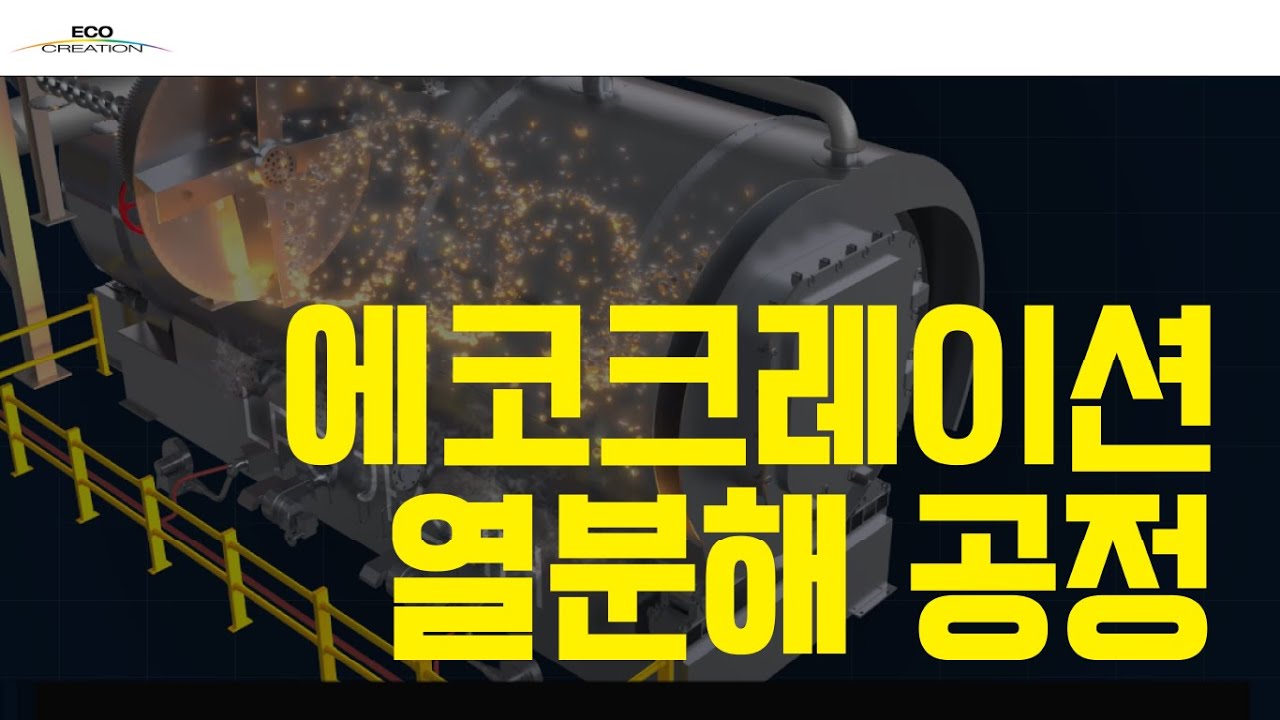 [에코크레이션] 열분해정제유 시스템