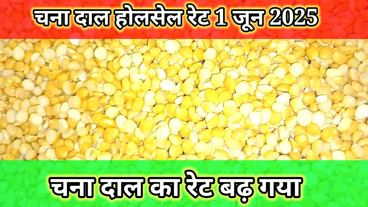 चना दाल होलसेल रेट जून 2025। Chana dal wholesale rate 28 in 2025