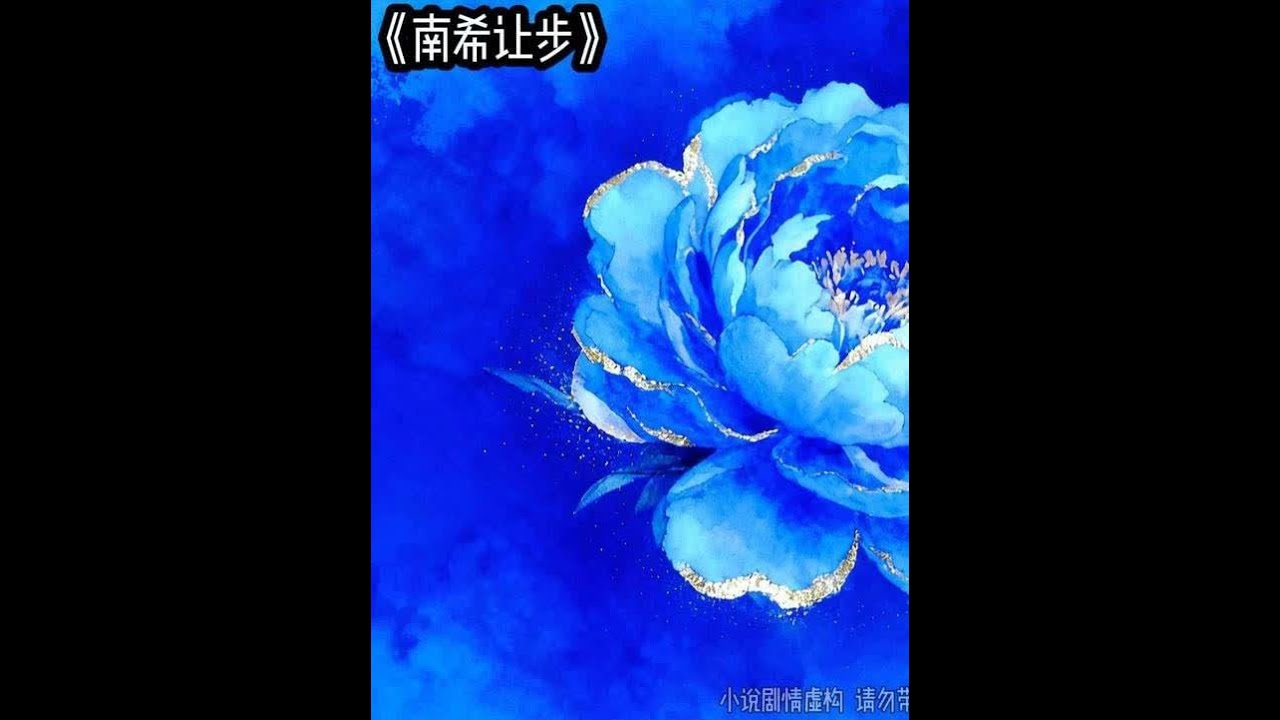 南希让步 #文荒推荐 #炒鸡好看小说 #适合女生看的小说推荐