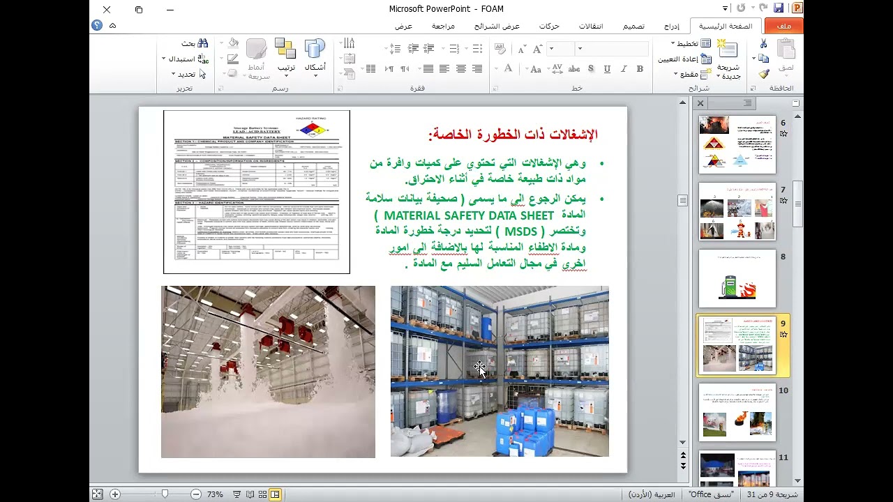 المحاضرة 1 تصميم نظام مرشات الاطفاء بالفوم ( رؤوس مرشات مغلقة )