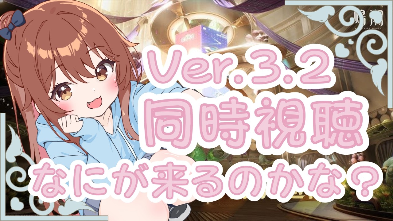 【鳴潮】同時視聴で一緒に考察!! ♡ネタバレ/指示禁止♡【ライブ配信】