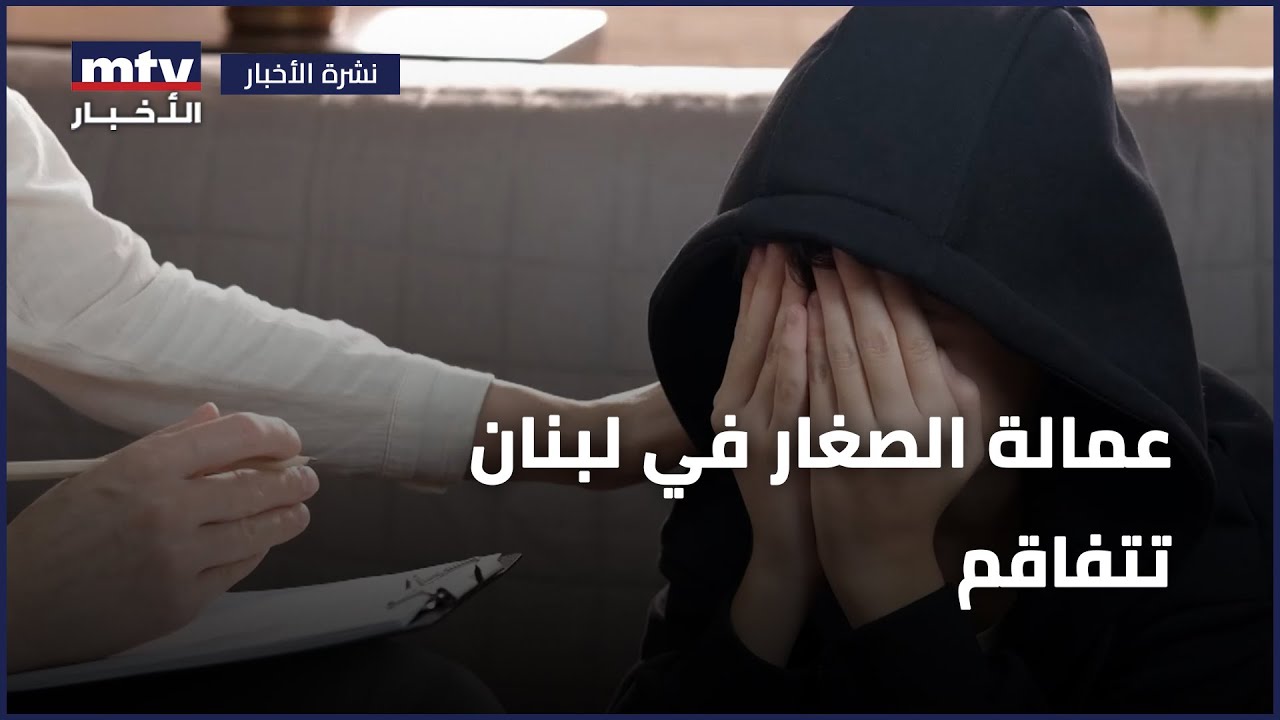 اليوم العالمي لمكافحة عمل الأطفال | عمالة الصغار في لبنان تتفاقم
