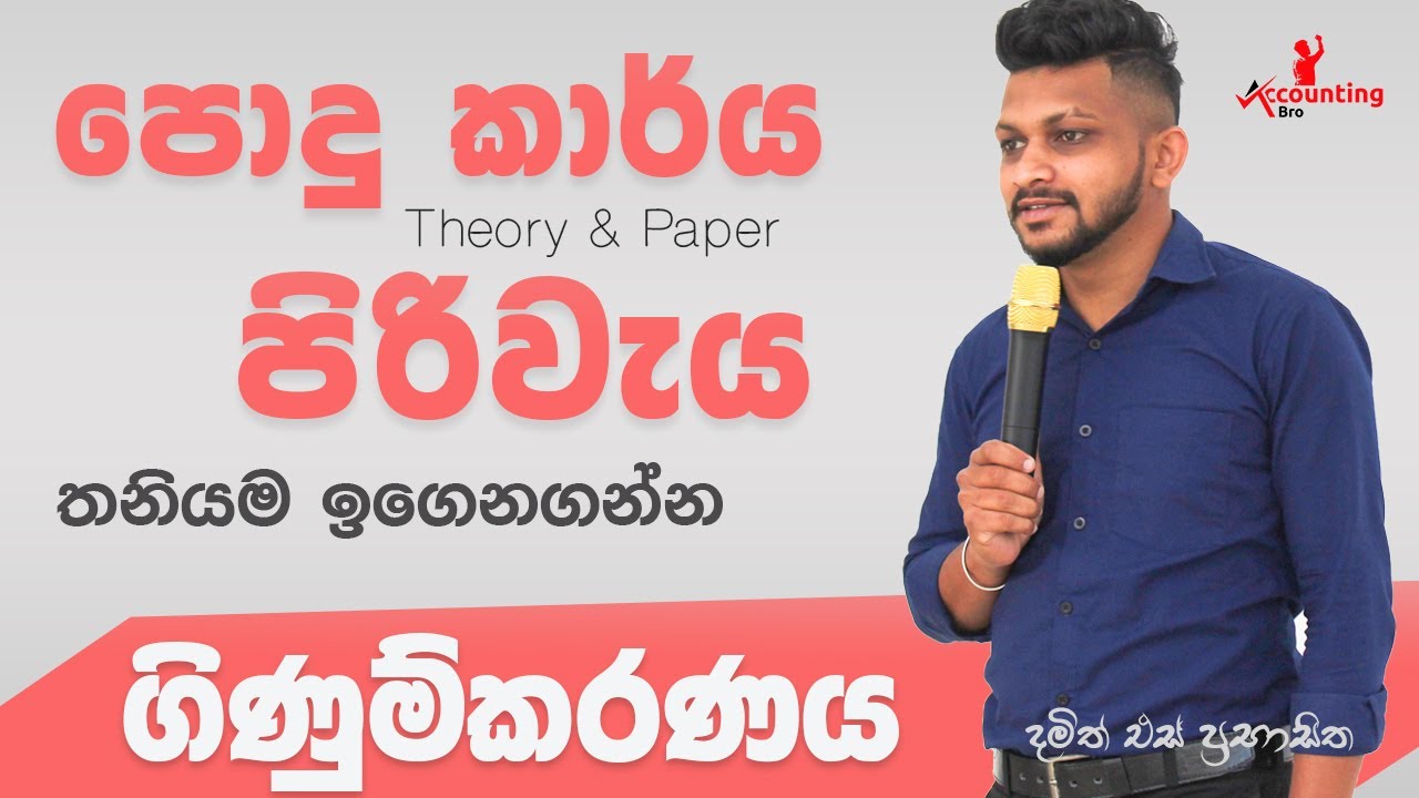 පොදු කාර්ය පිරිවැය | Overhead Cost | A/L Accounting Sinhala | Accounting Bro | Damith S Prabhasitha