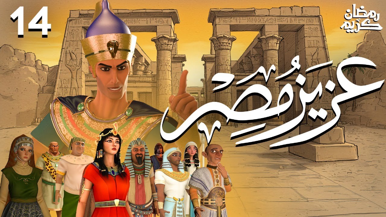 مسلسل عزيز مصر ( يوسف الصديق )  - رمضان 2025 | الحلقة 14