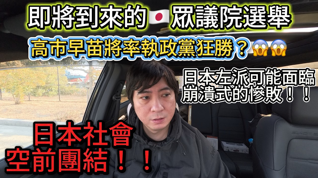🇯🇵日本即將到來的眾議院選舉～高市早苗將帶領執政黨狂勝？左派將面臨崩潰式慘敗？｜日本首相｜高市早苗｜台灣有事｜日本移民