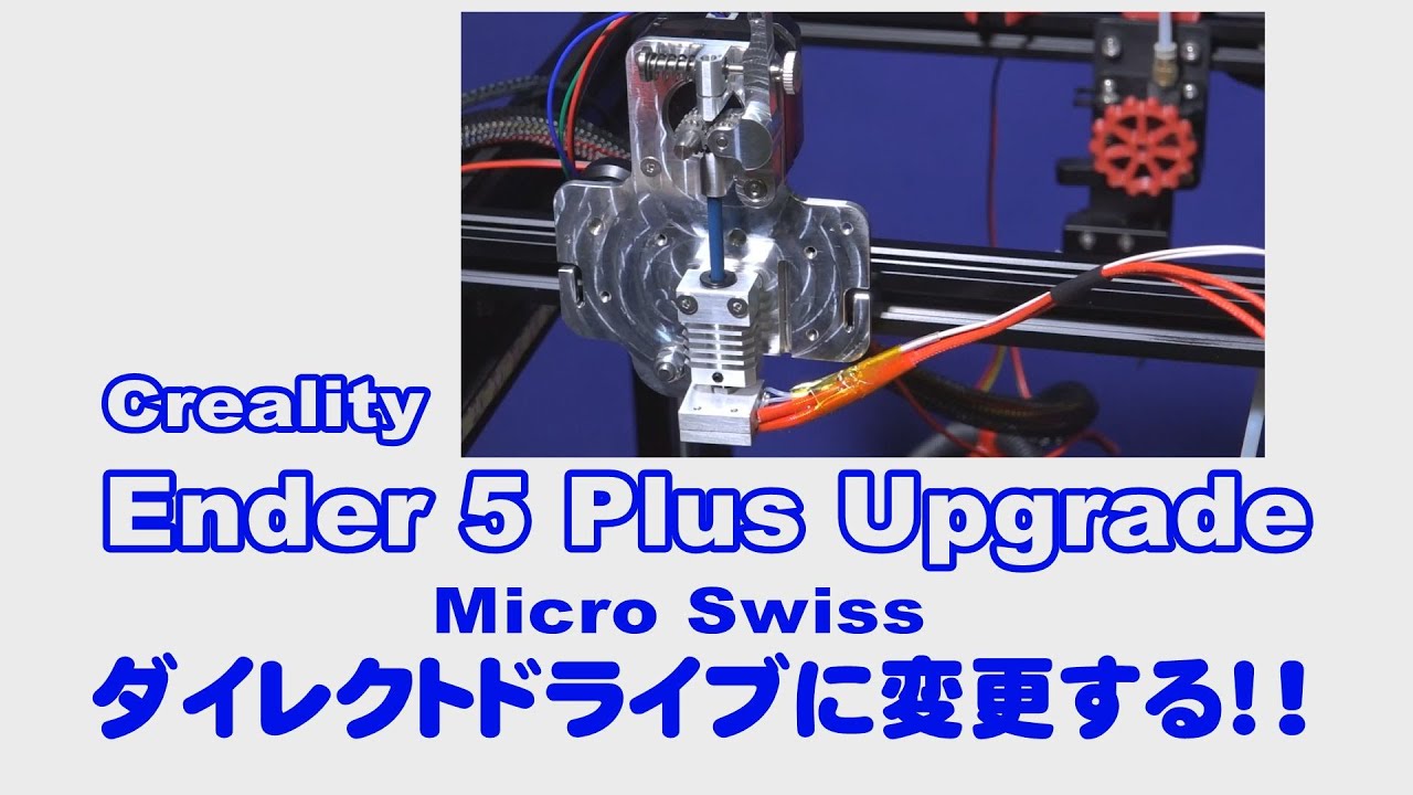 【 Micro Swiss Direct Drive 】 Creality Ender 5 Plus Upgrade マイクロスイスのダイレクトドライブ・オールメタルホットエンドに交換！