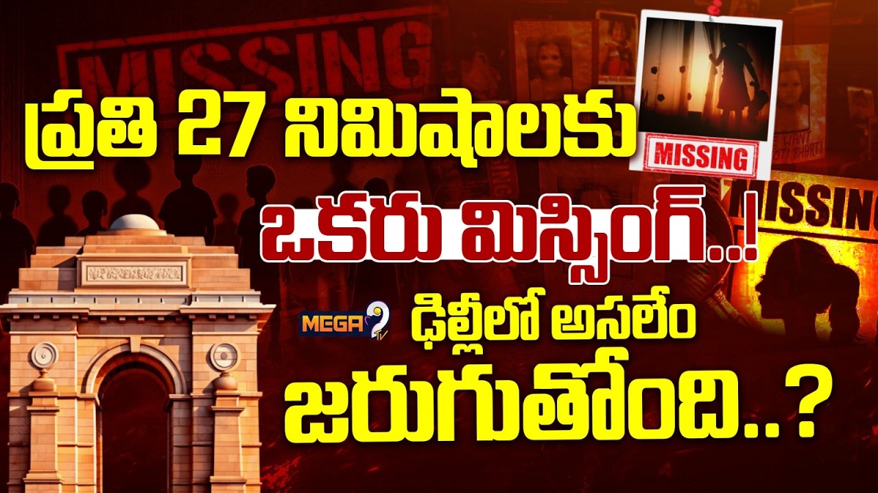 The Reality of 800 Missing People in Delhi | చిన్నారులు,యువతులే టార్గెట్..! | Mega9 Tv